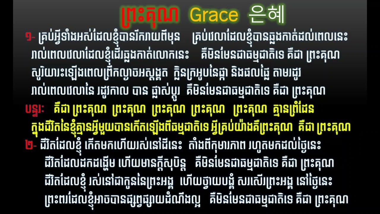 ព្រះគុណ Grace 은혜