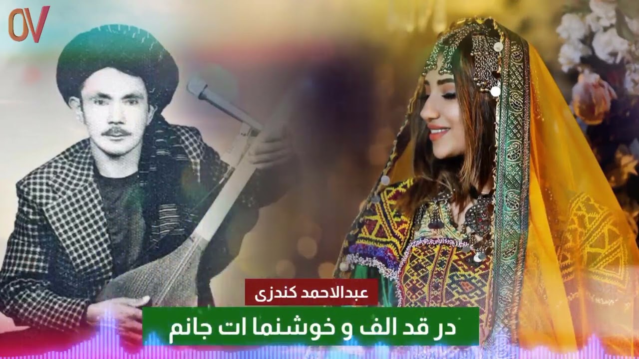 عبدالاحمد کندزی - دمبوره مست قدیمی - در قد الف و خوشنما ات جانم || Abdulahmad Kundozi - Old Dambora