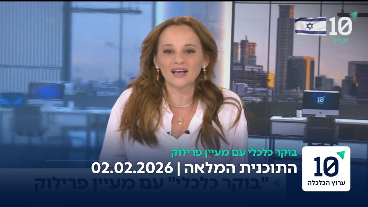 בוקר כלכלי עם מעיין פרילוק - התוכנית המלאה 02.02.26