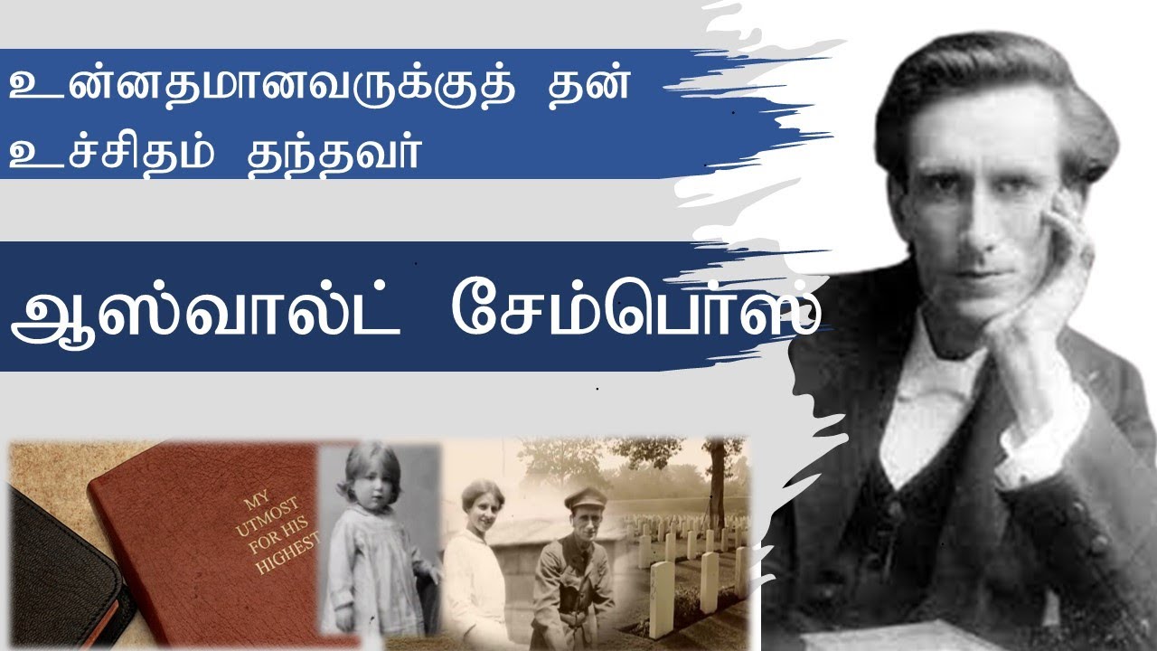 Oswald Chambers - Short Biography - Tamil - ஆஸ்வால்ட் சேம்பெர்ஸ்