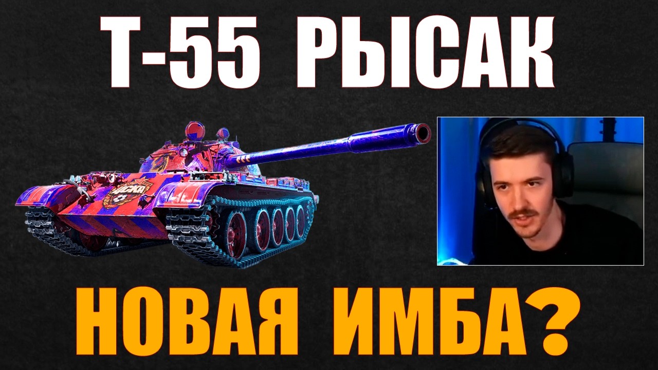КАК ИГРАТЬ НА Т-55 РЫСАК &ndash; КЛУМБА ПОКАЗЫВАЕТ #c1ymba #клумба #wot #миртанков