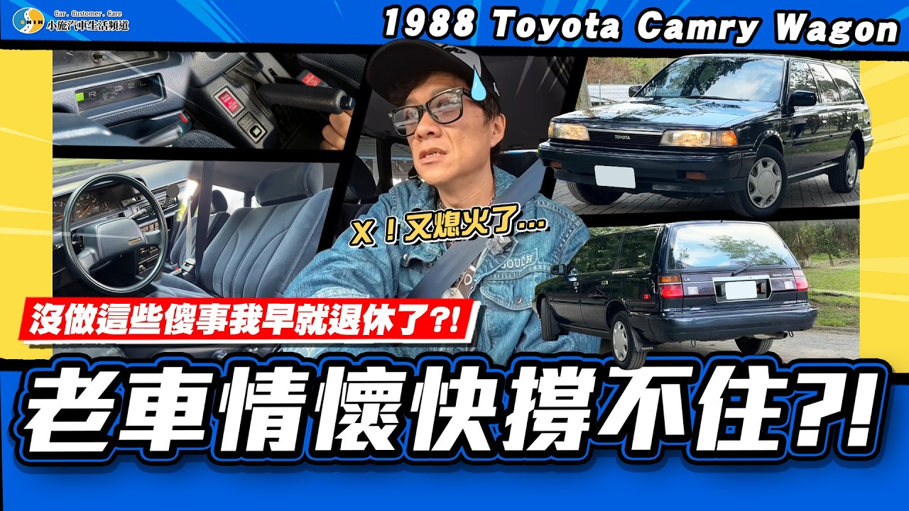 【老施推車】觀眾對不起！小施撐不住了...老車部份有新的計畫?/1988 Toyota Camry Wagon 2.0