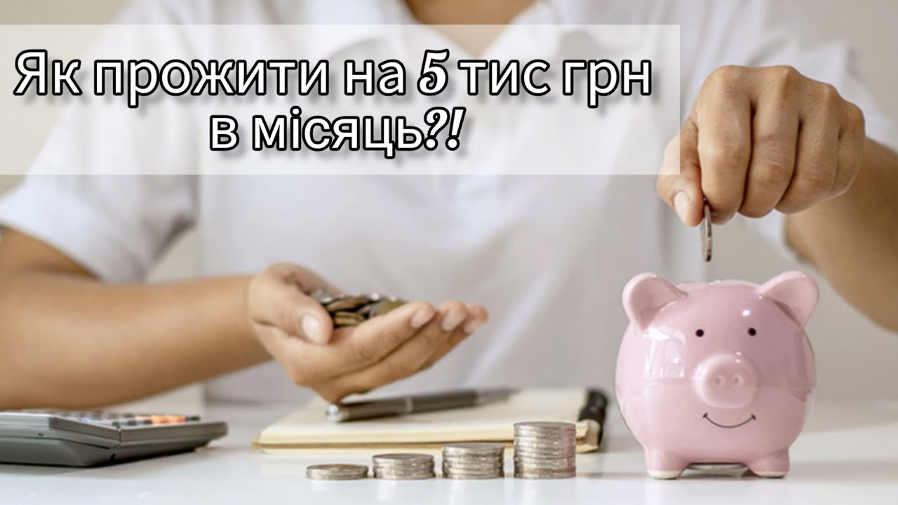 ЯК ПРОЖИТИ НА 5 ТИС ГРН В МІСЯЦЬ?! 💸МОЇ СПОСОБИ ЕКОНОМІЇ 😱