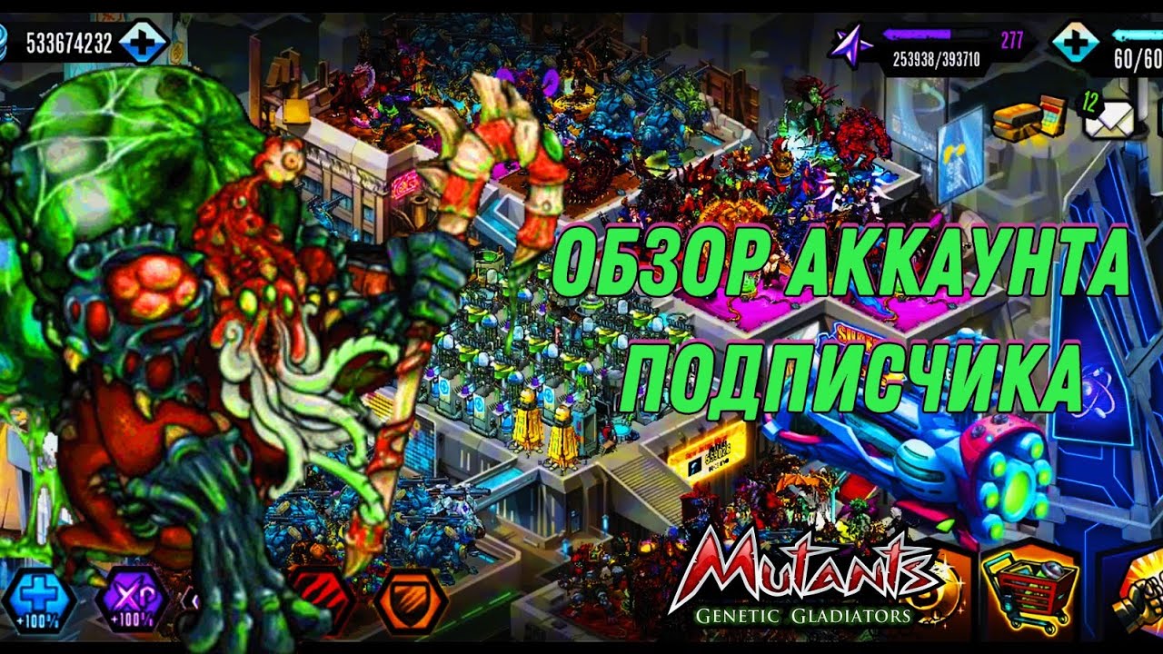😱НЕОЖИДАННО УВИДЕЛ МНОГО СТАРЫХ ТОПОВЫХ МУТАНТОВ \ ОБЗОР АККАУНТА В ИГРЕ Mutants Genetic Gladiators