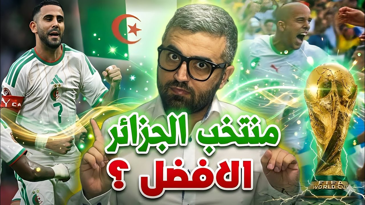 منتخب الجزائر في كاس العالم 2026 اقوى من جيل 2014 ام ماذا ؟!