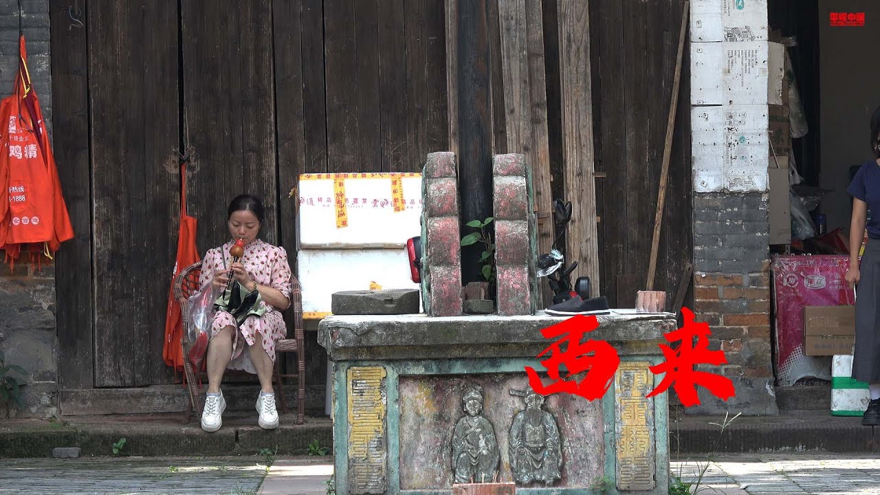 蒲江西来古镇，一半古意一半人间，quiet time，Xilai Town, Pujiang, Sichuan