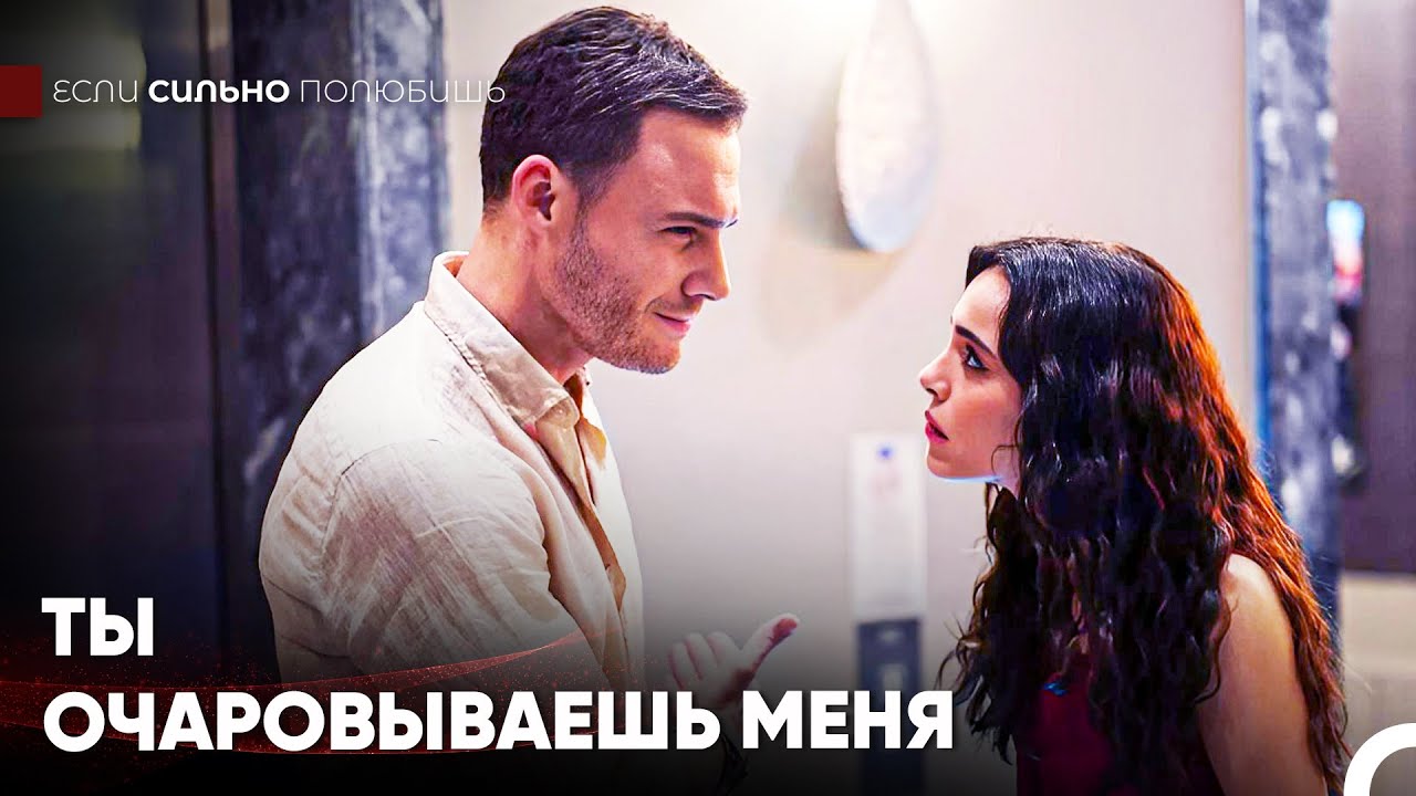 Мне Кажется, Я Влюбляюсь В Эту Девушку - Если Сильно Полюбишь