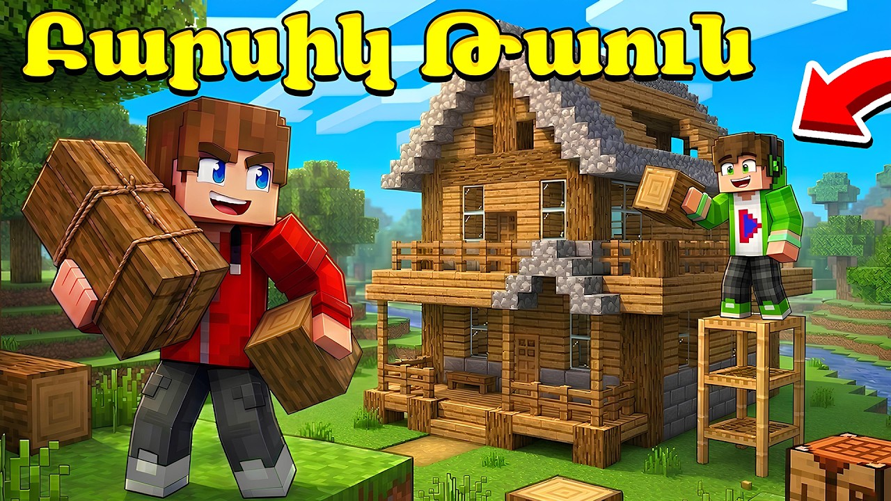 Սարքեցի Տուն Բարսիկ Թաունում?! Minecraft Hayeren