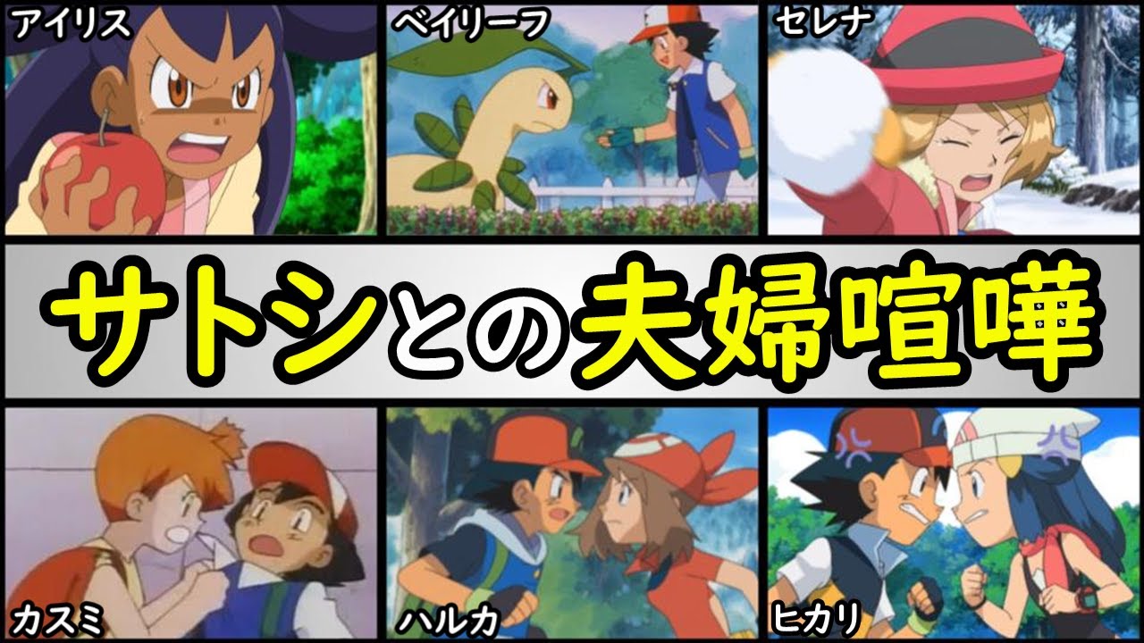 【痴話】サトシとヒロインの夫婦喧嘩ランキング【一番激しいのは誰？】「セレナ」「ヒカリ」「ベイリーフ」「ハルカ」「アイリス」「カスミ」