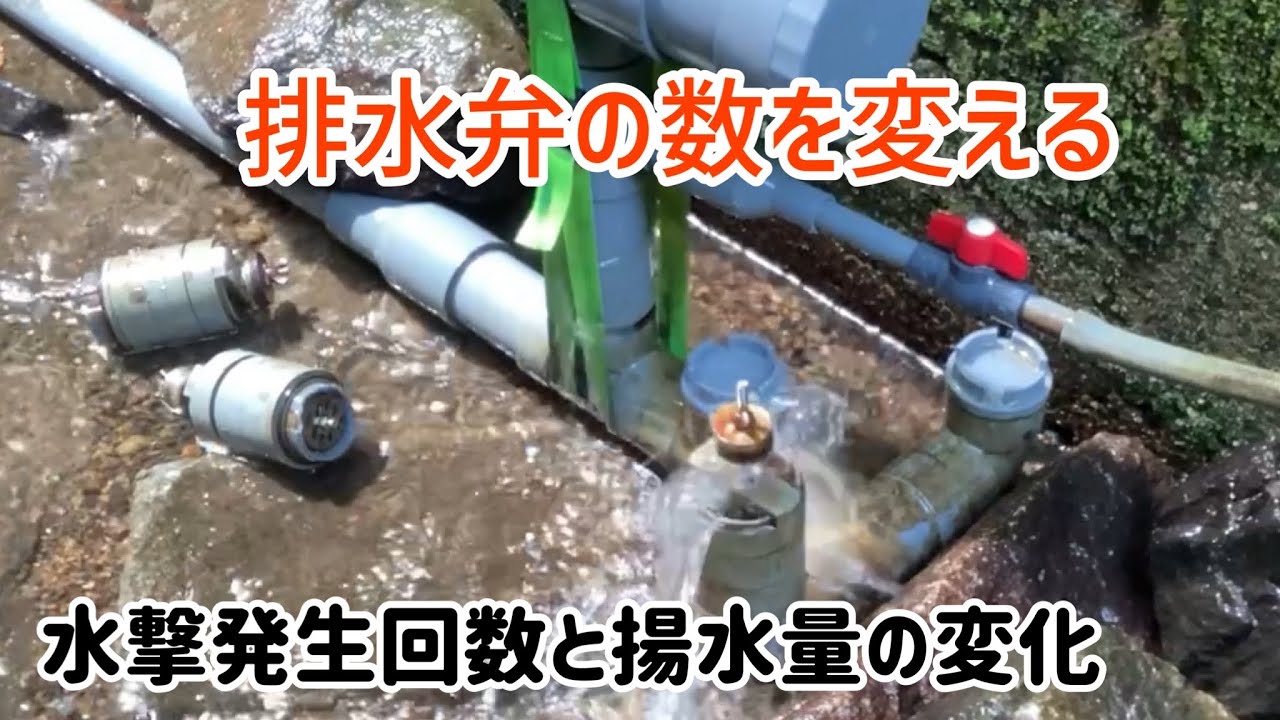 【実験】排水弁の数を変える→水撃発生回数と揚水量の変化