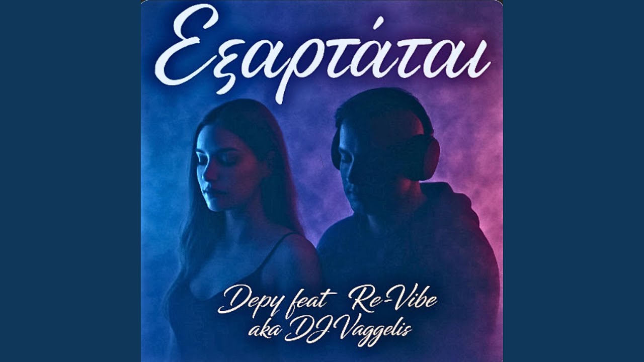 Εξαρτάται (feat. Depy)