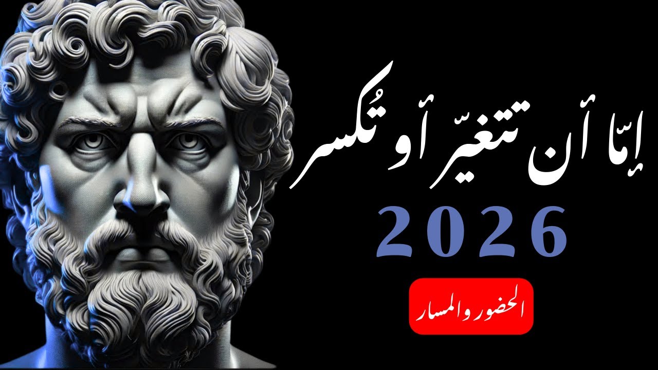 كن أقوى وأكثر هدوءًا في عام 2026 | الرواقية