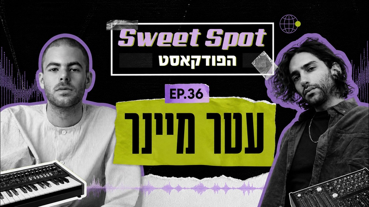 עטר מיינר | Sweet Spot הפודקאסט |
