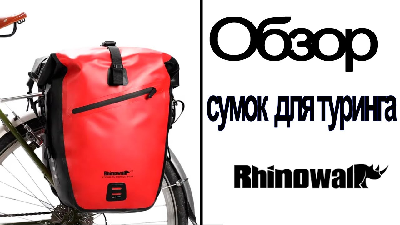 Туринговые сумки фирмы Rhinowalk. Обзор.
