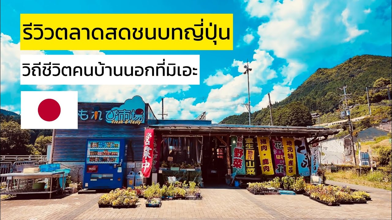 นี่คือชีวิตความเป็นอยู่ของคนชนบทที่เมืองมิเอะ ประเทศญี่ปุ่น