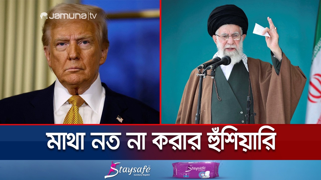 আলোচনার মাঝেই মার্কিন যুদ্ধজাহাজ ডুবিয়ে দেওয়ার হুমকি খামেনির | Khamenei Warn | Jamuna TV