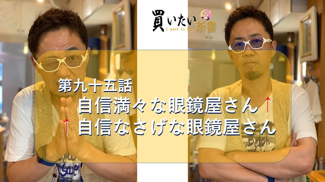第九十五話：自信がある眼鏡屋さん、自信が無い眼鏡屋さん