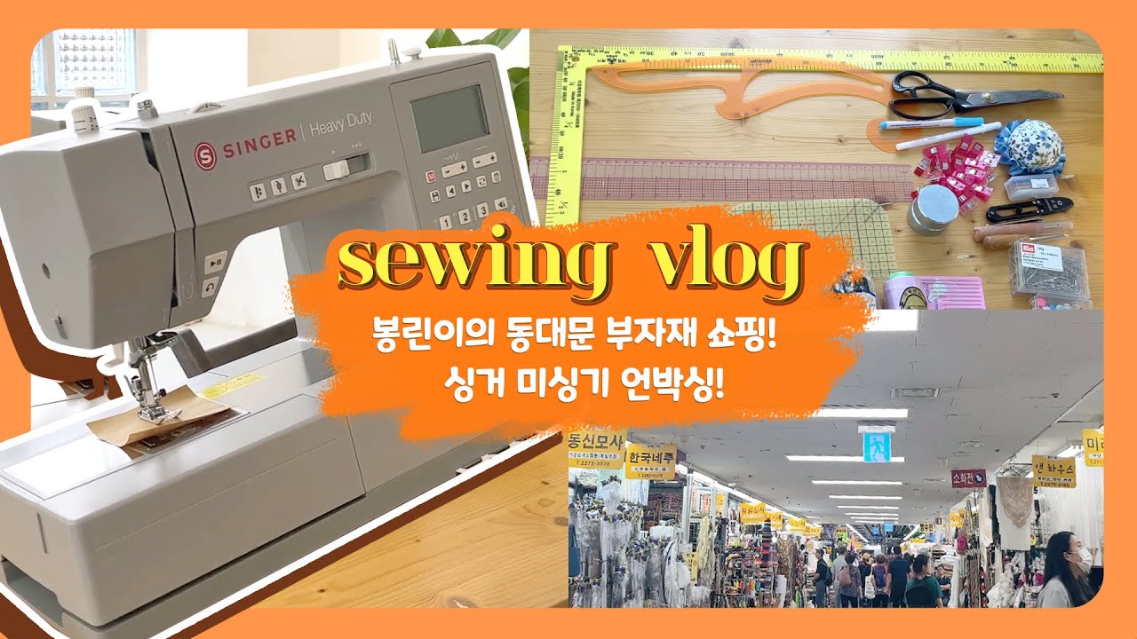 미싱초보자 기초도구 준비 / 동대문종합시장에서 미싱 부자재 구매하기 / 싱거미싱 언박싱