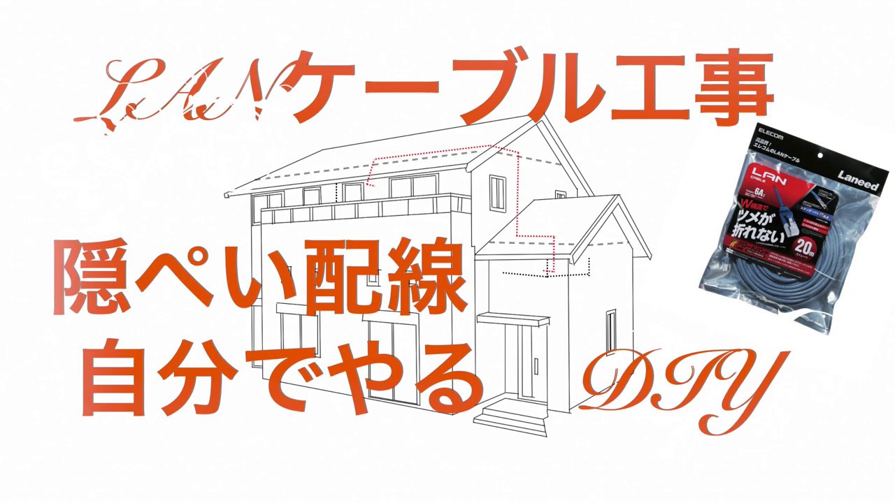 自分でやるLANケーブル工事　隠ぺい配線『DIY』２階から１.５階までの