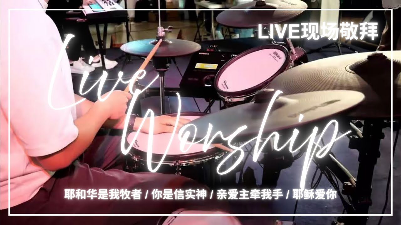 耶和华是我牧者 / 你是信实神 / 亲爱主牵我手 / 耶稣爱你｜Live Worship 现场敬拜