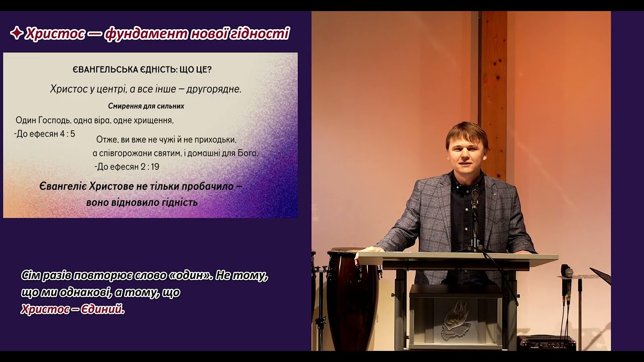 Христос руйнує стіни: Євангеліє, яке творить єдність | пастор Віталій Мельник | 18.01.26, Гельдерн 