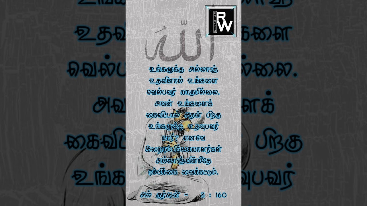 குர்ஆன் வசனம் 3:160
