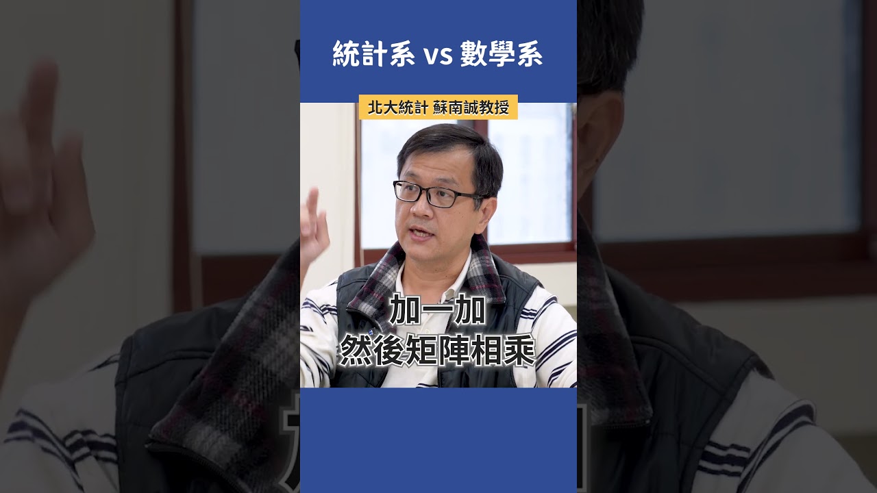 統計系 vs 數學系  |  北大統計 蘇南誠教授  #科系探索 #高中升學 #統計系