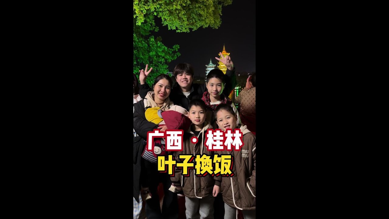 叶子全国交换美好—— 第100期，今天在广西桂林认识了一位独自带着4个孩子的单亲妈妈。她说：单亲妈妈不是标签，而是勋章。#记录美好生活 #交换美好 #人间温暖