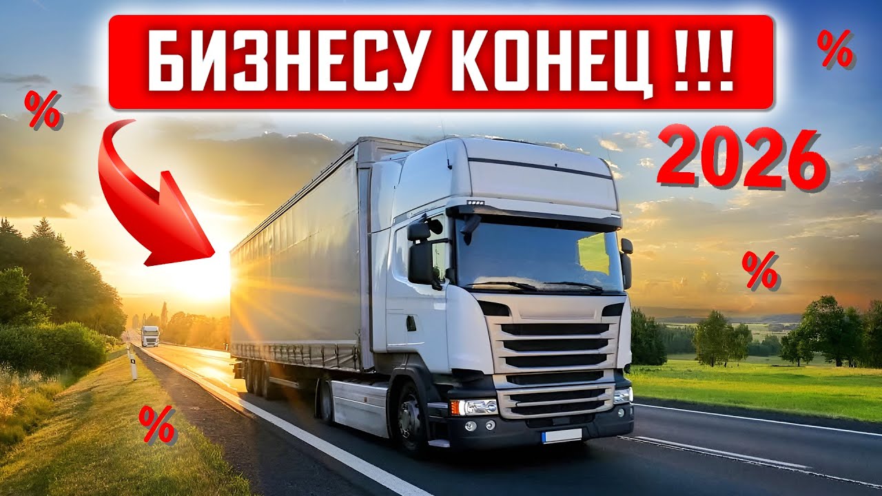 Прошлого не вернуть! Новые правила! Логистика в 2026 году