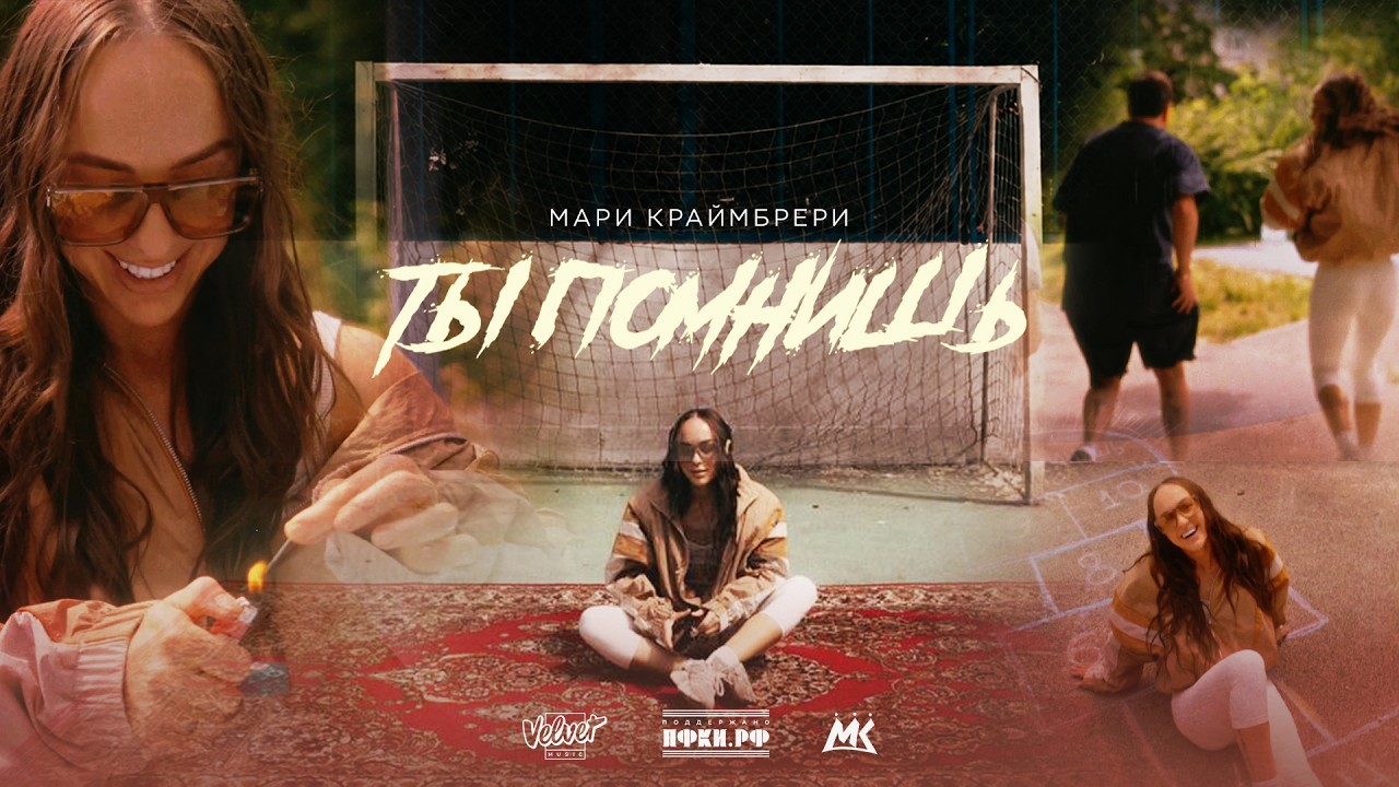 Премьера клипа: Мари Краймбрери &ndash; Ты помнишь