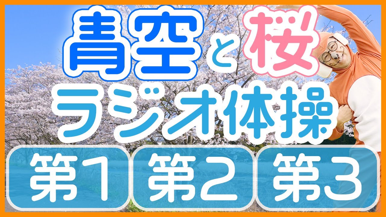 第58回【ラジオ体操第1・第2・第3】運動不足解消・ダイエットに毎日１０分エクササイズ！！