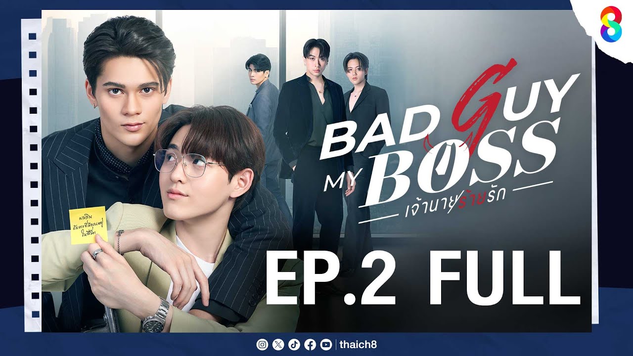 Bad Guy My Boss เจ้านายร้ายรัก EP.2 | ช่อง8