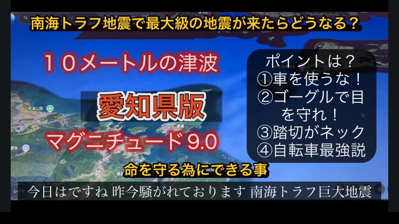 南海トラフ巨大地震で発生する１０メートル大津波　愛知県では何が？生き残る方法