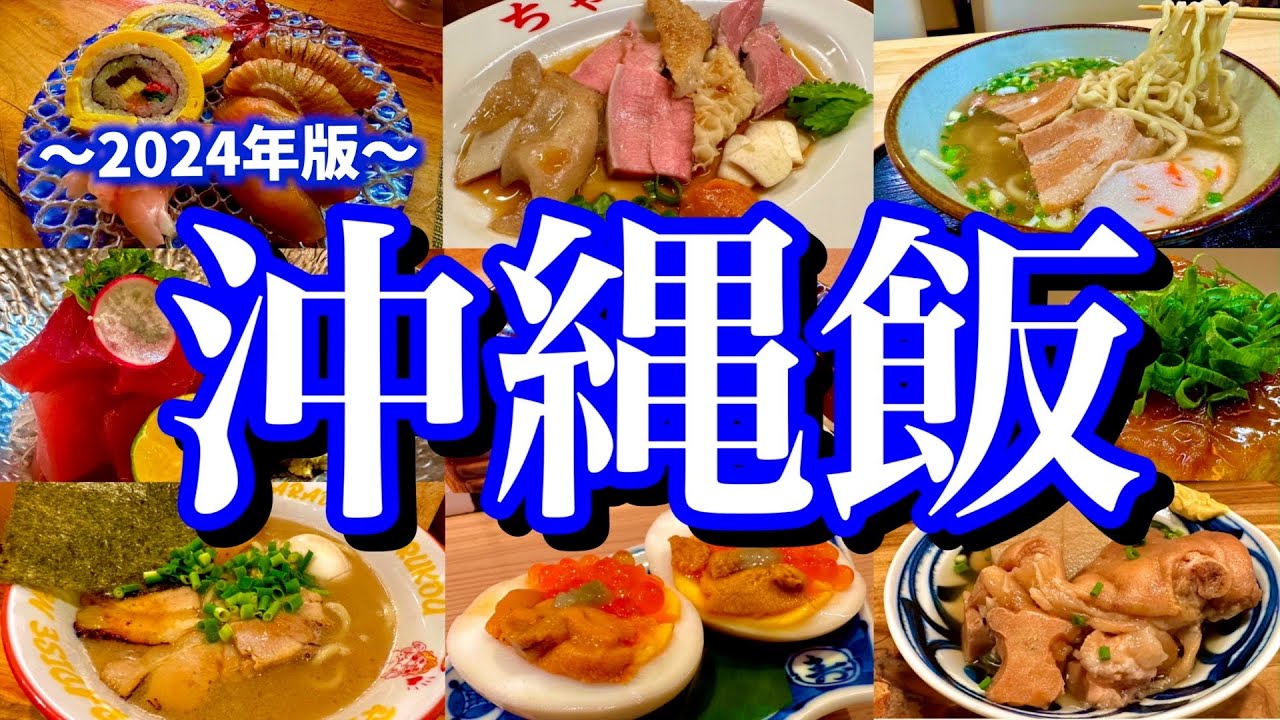 沖縄マニアが教える！那覇で本当にオススメのお店11選！オリオンビールと沖縄グルメを堪能する最高の2泊3日旅！(那覇/県庁前/美栄橋/牧志)