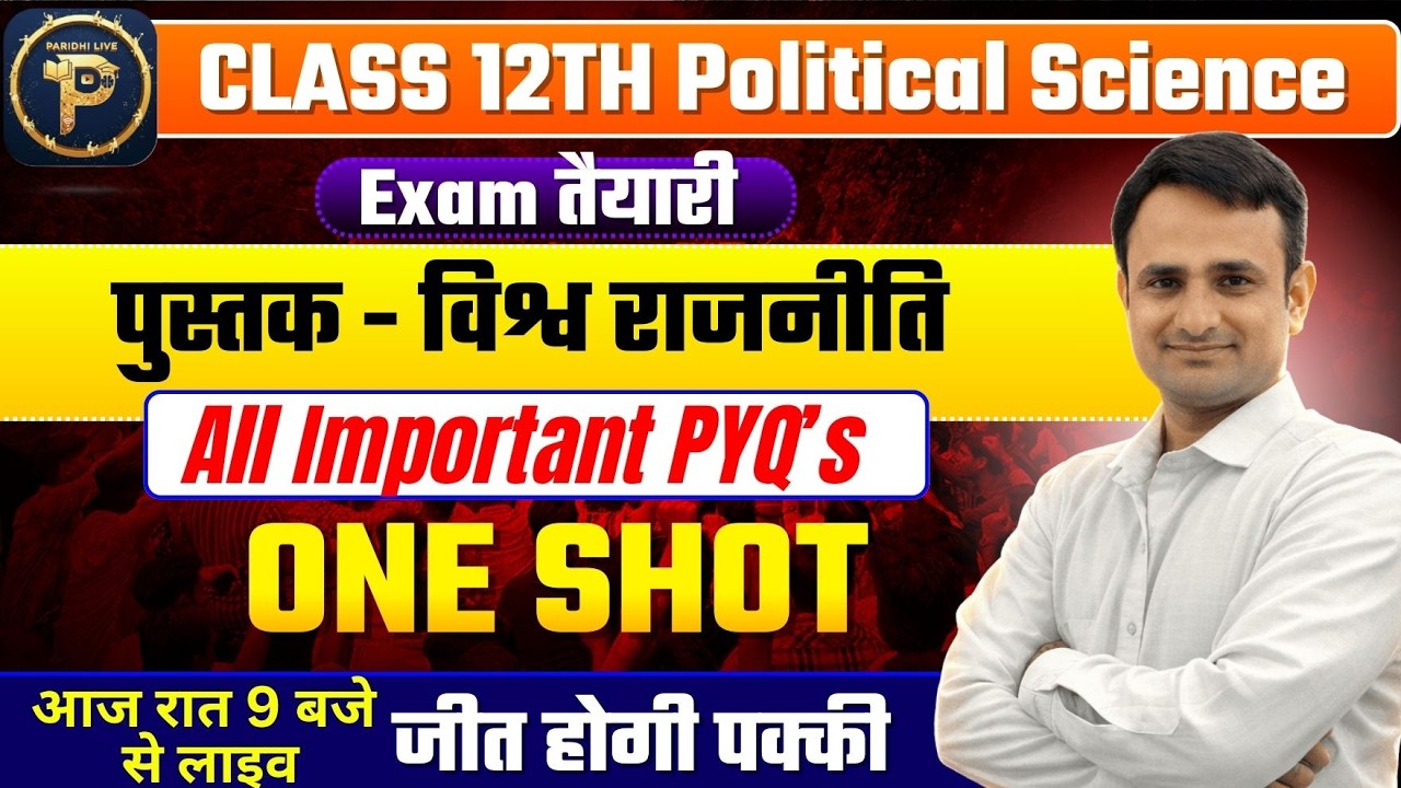 जीत होगी पक्की! | Class 12 Political Science World Politics One Shot | RBSE/NCERT 2026
