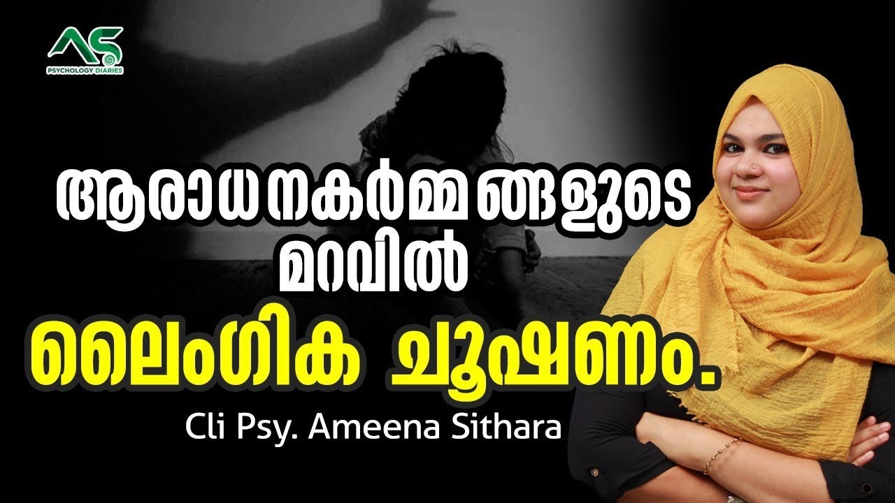 Cheating in the name of religious rituals | Cli.Psy.Ameena Sithara