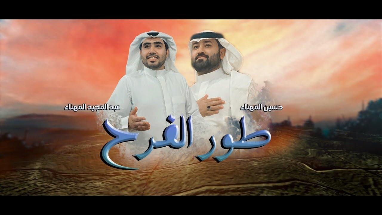 طور الفرح - عبدالمجيد المهناء و حسين المهناء 1443