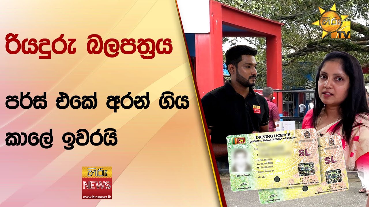රියදුරු බලපත්‍රය පර්ස් එකේ අරං ගිය කාලෙ ඉවරයි - Hiru News
