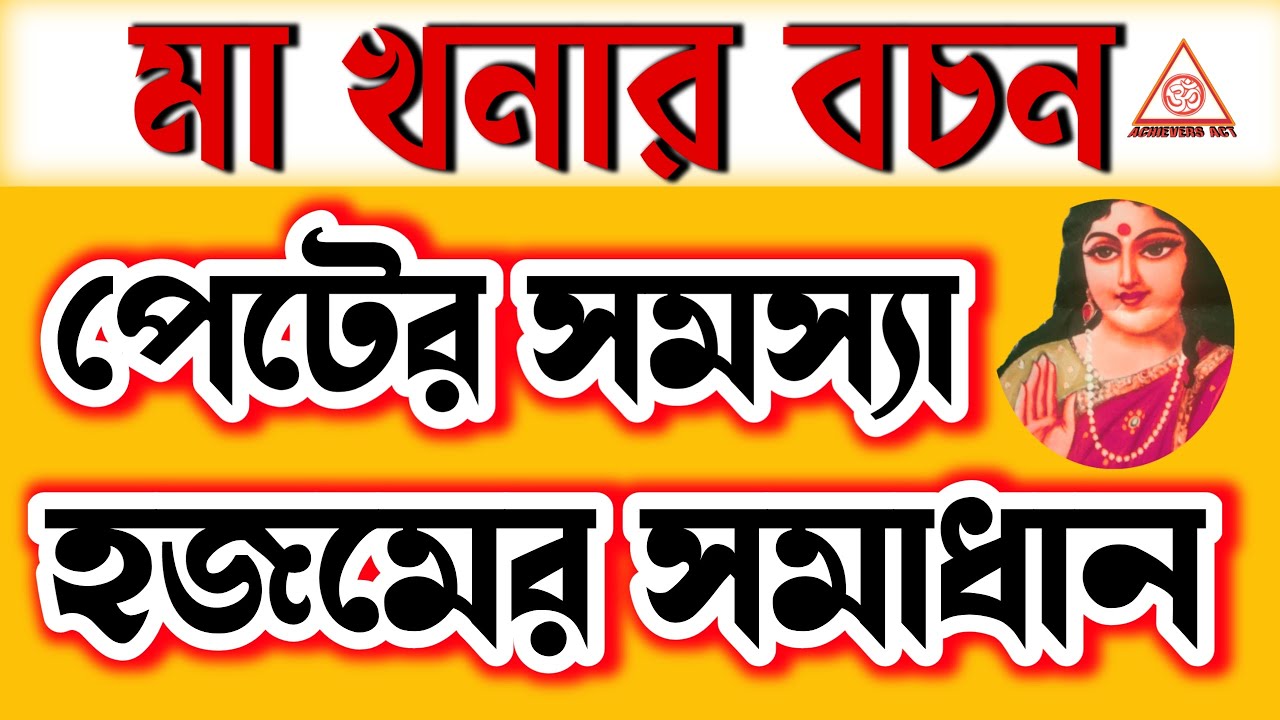 হজম ও পেটের সমস্যা, খনার বচন,Konar bani bangla,bangla khonar bochon,বাণী |Achievers Act