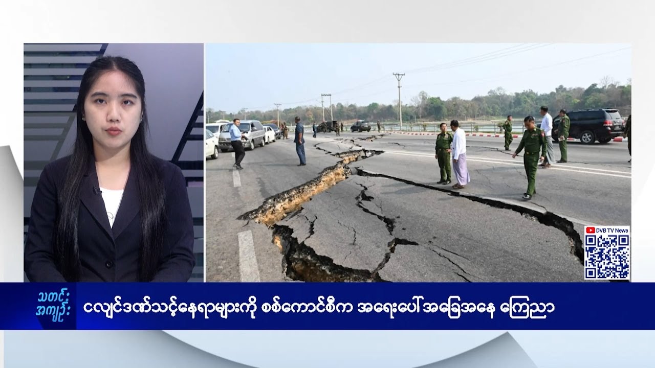 DVB TV နေ့စဉ်သတင်း အနှစ်ချုပ် - Daily News Briefing (28.03.2025)