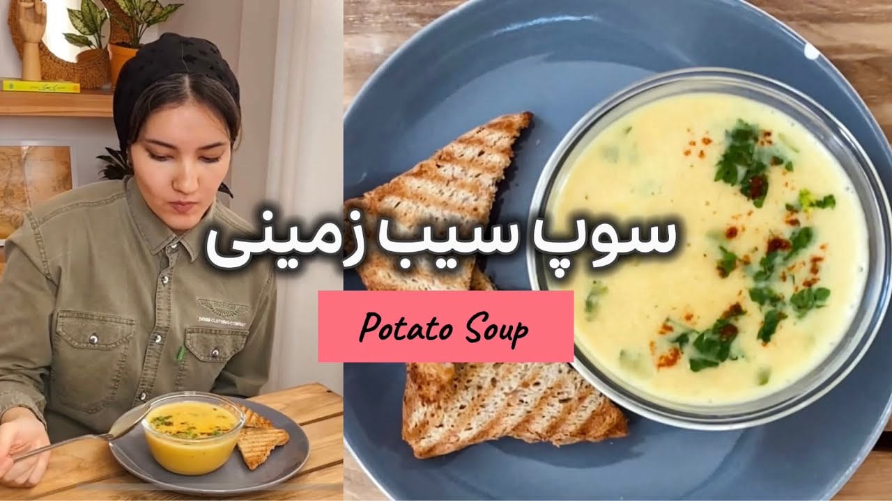 potato soup | سوپ سیب زمینی🥔