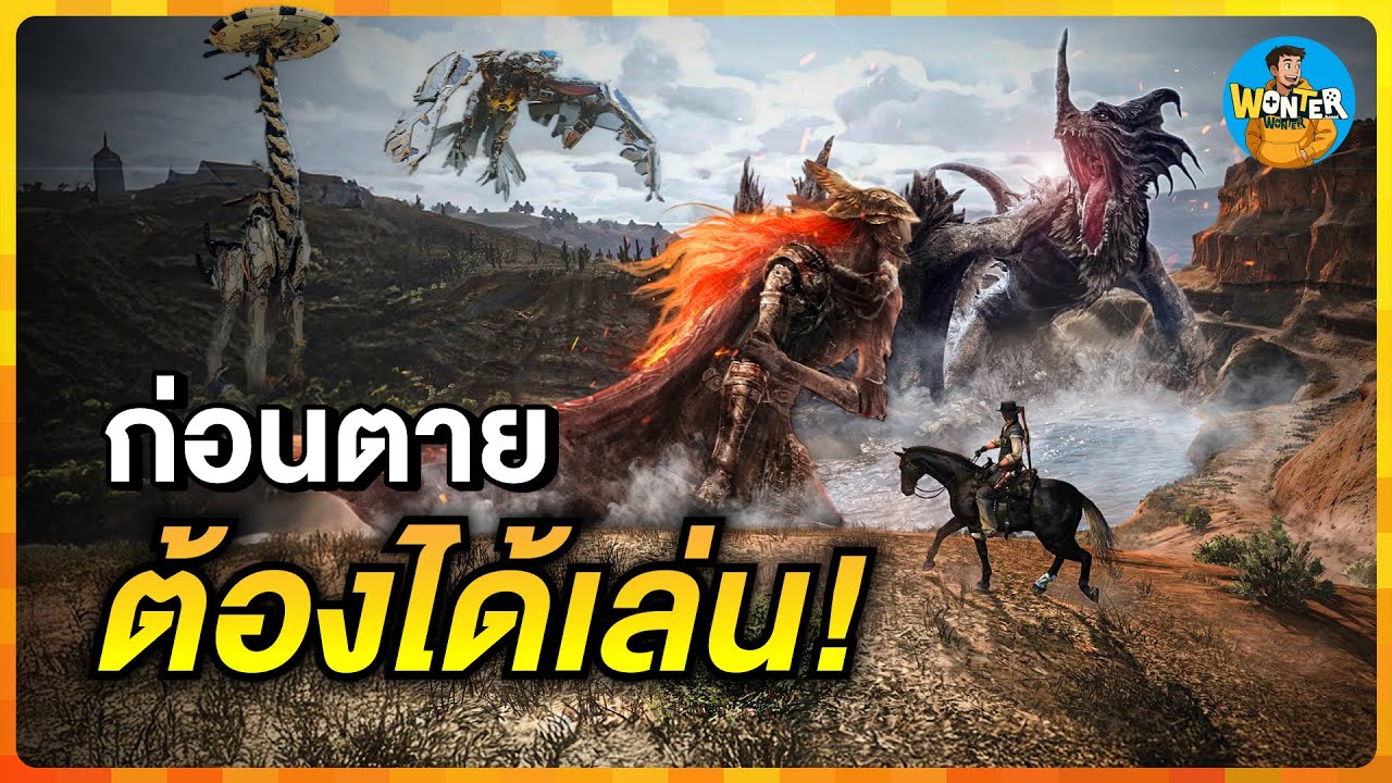 40 เกมที่คุณต้องเล่นสักครั้งในชีวิต | เกมระดับตำนาน ก่อนตายต้องได้เล่น!