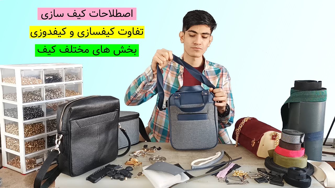 آموزش خیاطی /آموزش کیف سازی/ اصطلاحات و یراق آلات /بخش دوم/Sewing training