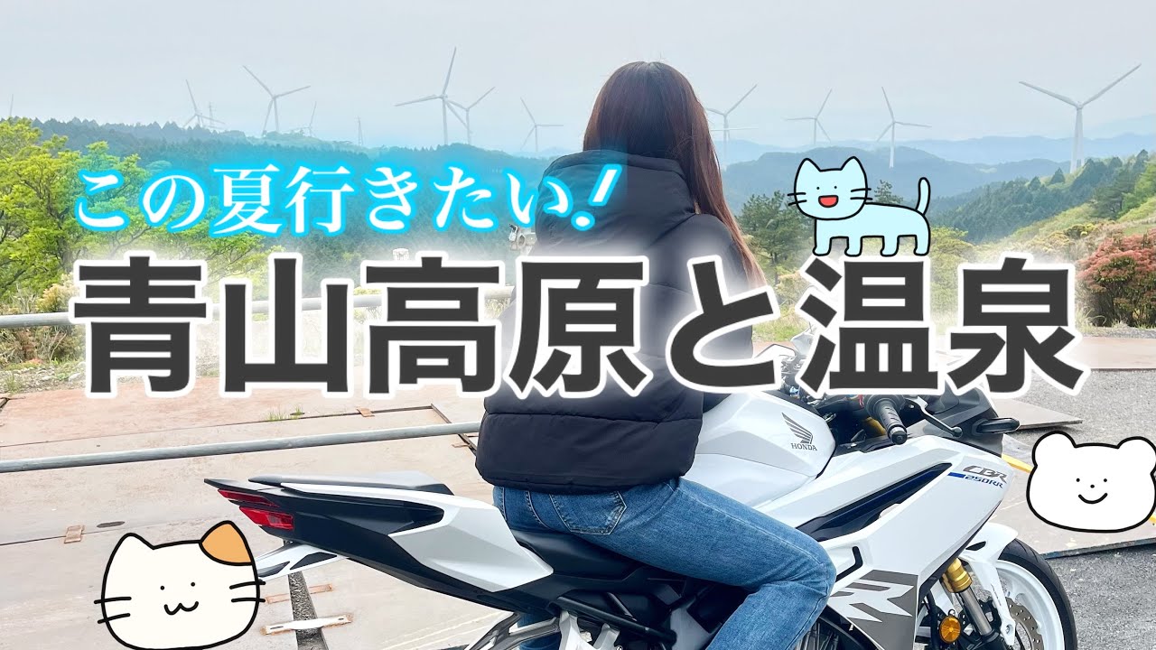 【バイク女子】ちょっぴり不気味な青山高原と温泉ソロツーリング♨️