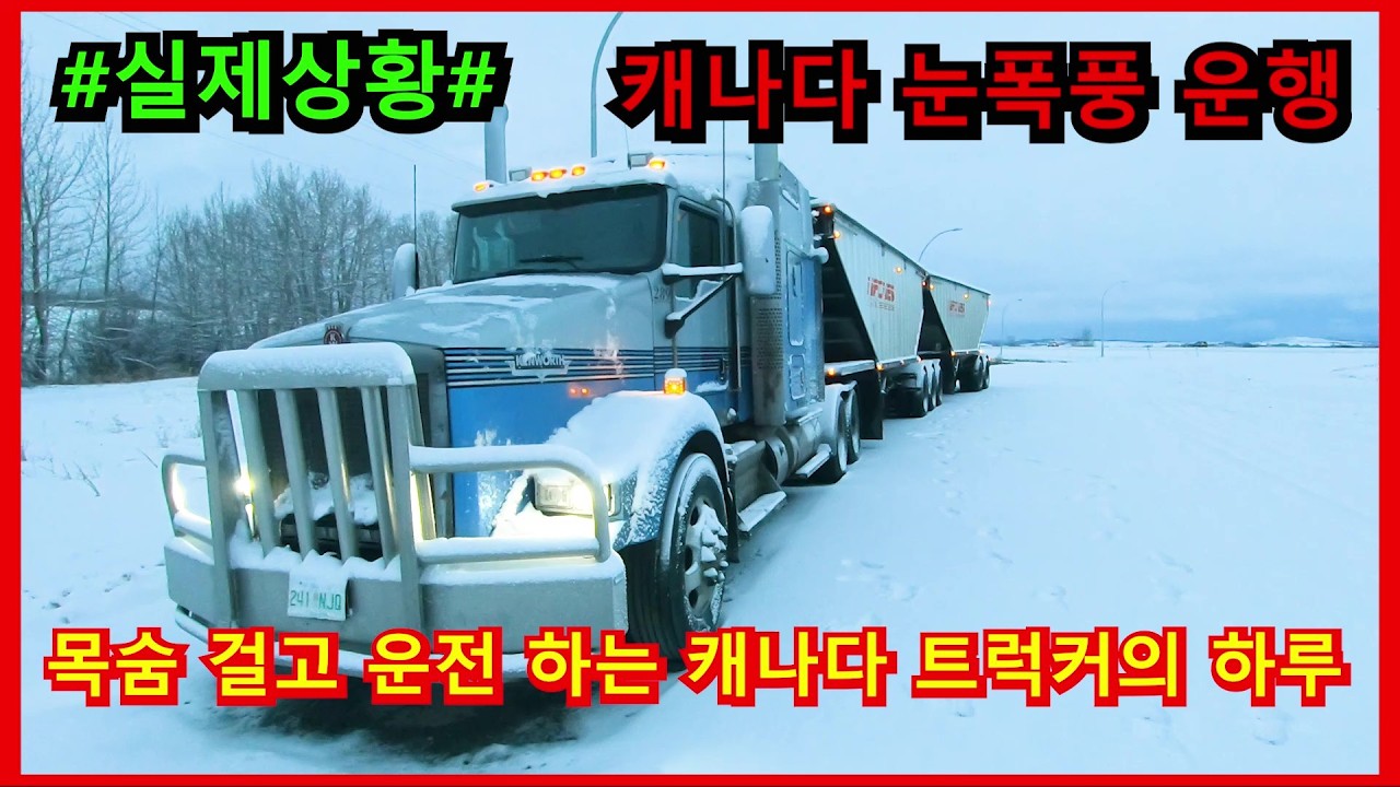 캐나다 눈폭풍을 뚫고 운전하는 캐나다트럭커의 하루