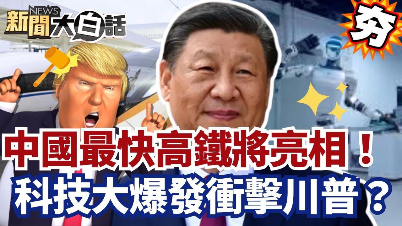 【#精選】中國全球最快高鐵將亮相！人民幣創15個月新高 科技與機器人爆發衝擊川普？【#新聞大白話】#川普#高鐵#人民幣#科技