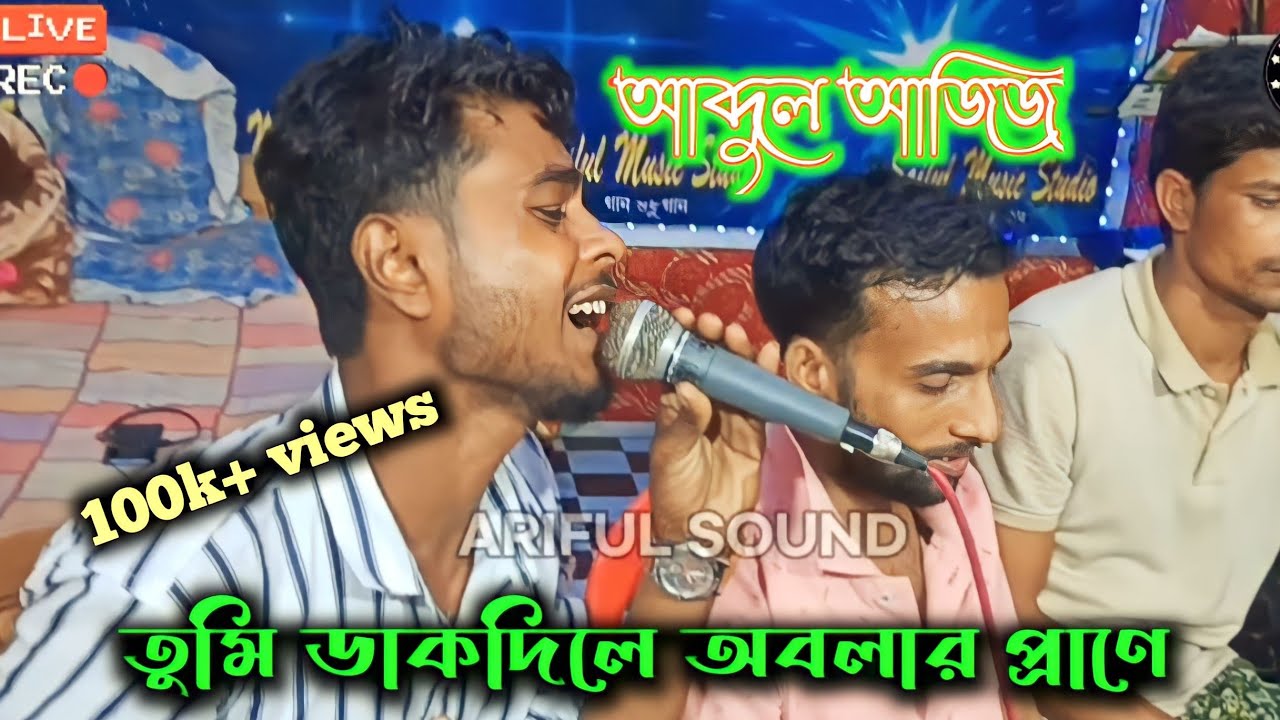Bangla folk. #GamsaPolash Song .Cover By Abdul Aziz And Babu . Tumi Dakdile  O Bolar Prane .