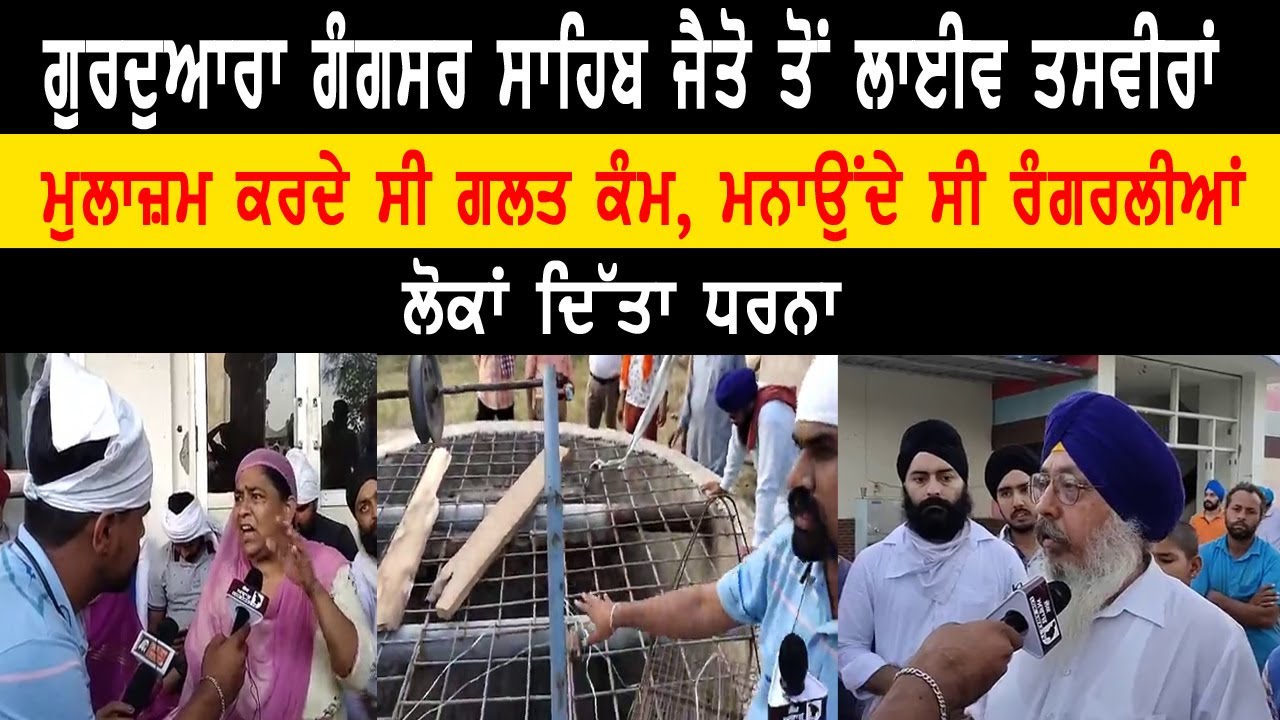 ਗੁਰਦੁਆਰਾ Gangsar Sahib ਜੈਤੋ ਤੋਂ ਲਾਈਵ ਤਸਵੀਰਾਂ ਮੁਲਾਜਮ ਕਰਦੇ ਸੀ ਗਲਤ ਕੰਮ, ਮਨਾਉਂਦੇ ਸੀ ਰੰਗਰਲੀਆਂ ਲ਼ੋਕਾਂਦਿੱਤਾ