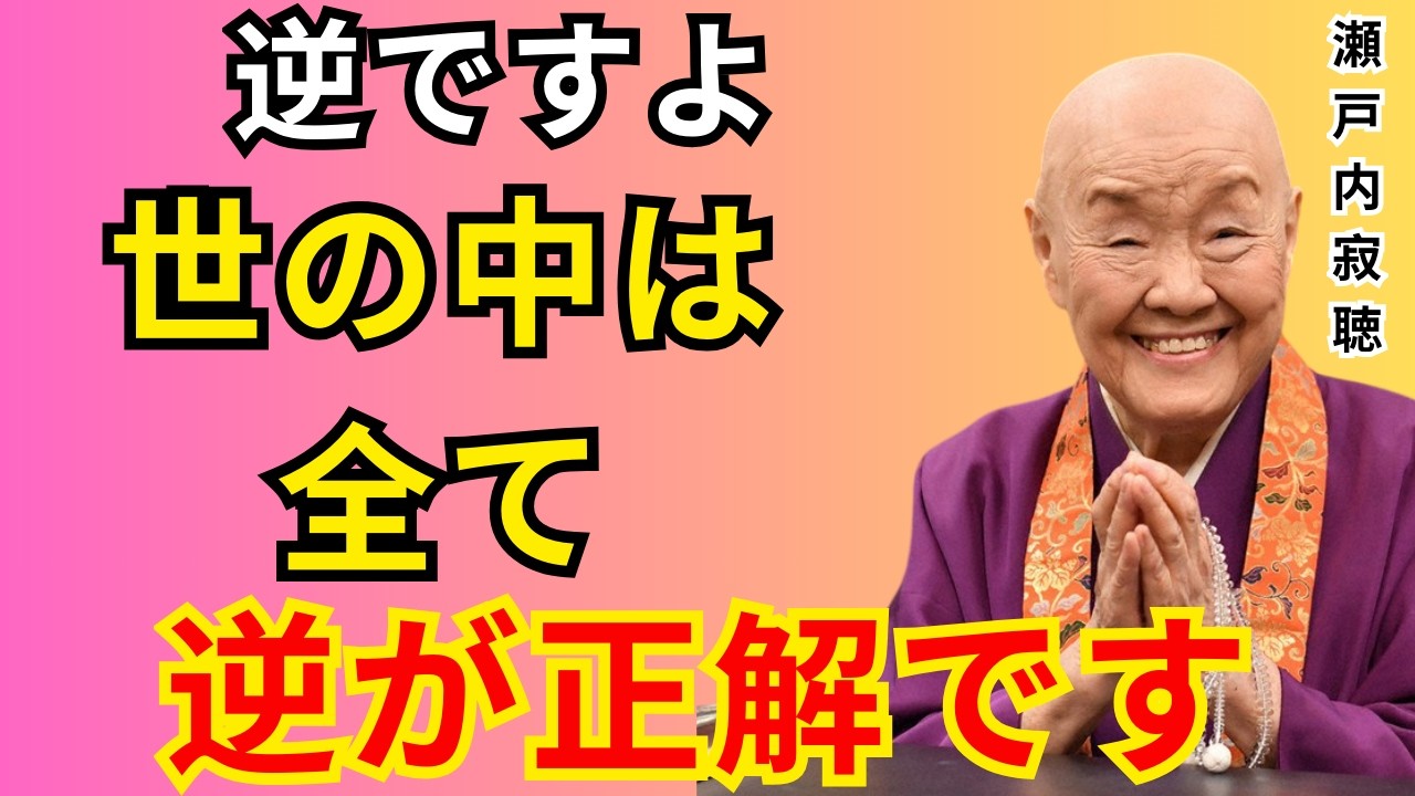 【空海の教え】世の中の全ては「逆」こそ正解。もう必死に頑張らなくても大丈夫、全部うまくいきます。