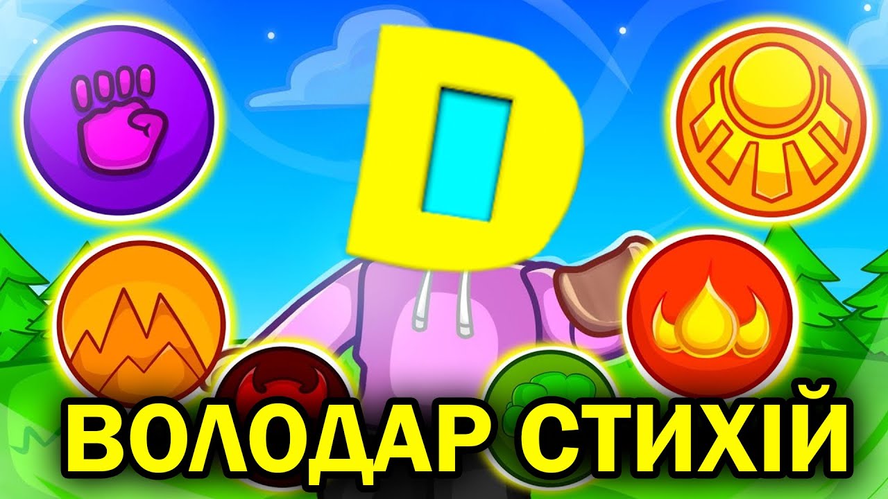 РОБЛОКС, АЛЕ Я ОПАНОВУЮ СТИХІЇ В ELEMENTAL POWERS TYCOON! Роблокс УКРАЇНСЬКОЮ!